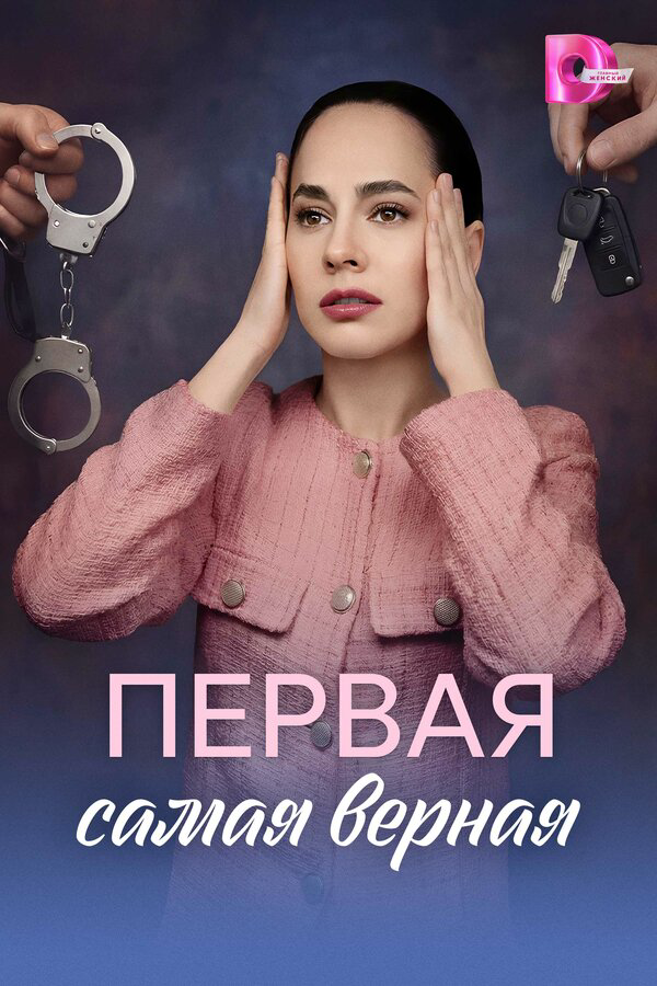 Первая самая верная - постер сериала